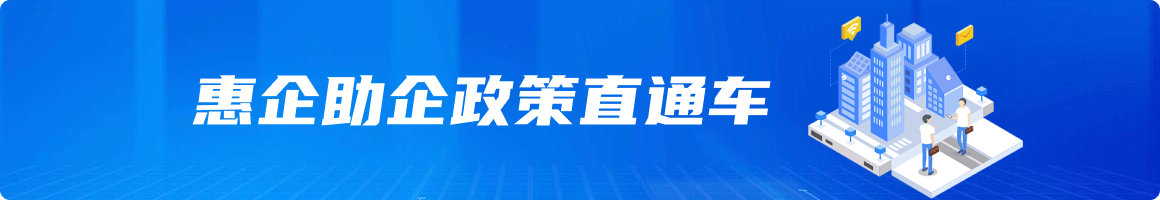 便民利企政策