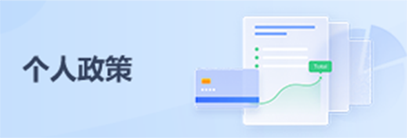 個人政策
