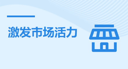 激發(fā)市場活力