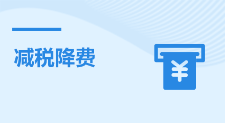 減稅降費(fèi)
