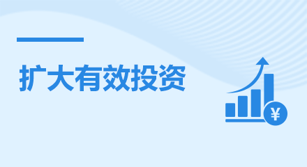 擴(kuò)大有效投資