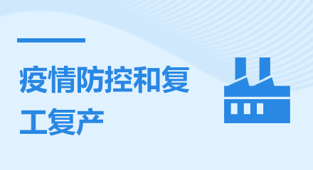 疫情防控和復(fù)工復(fù)產(chǎn)