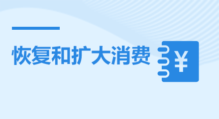 恢復(fù)和擴(kuò)大消費(fèi)