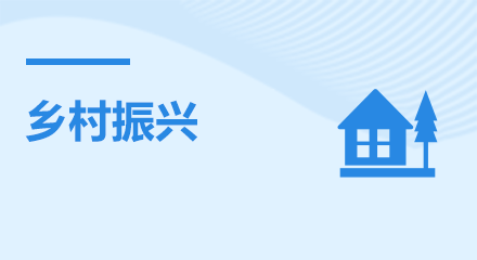 鄉(xiāng)村振興